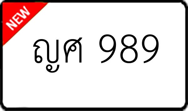 ญศ 989